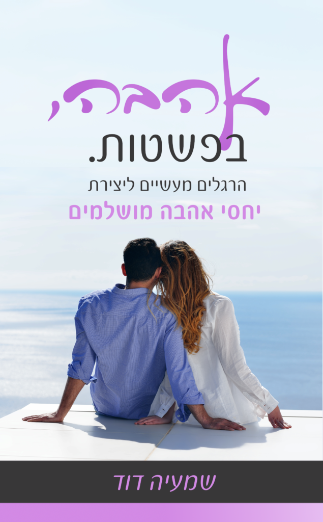 כריכת הספר "אהבה, בפשטות. הרגלים מעשיים לחיי אהבה מושלמים"